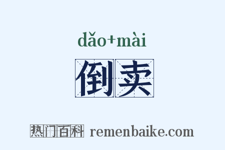 倒卖是什么意思的图片